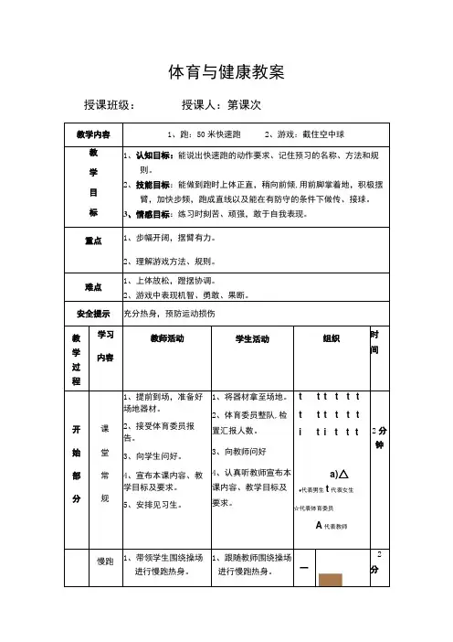 体育与健康教案 (50米快速跑 截住空中球)