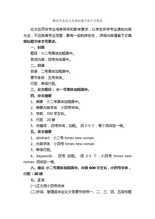 概述毕业论文各级标题字体字号要求_论文格式_