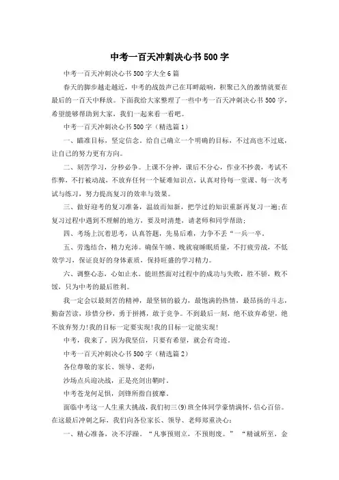 中考一百天冲刺决心书500字