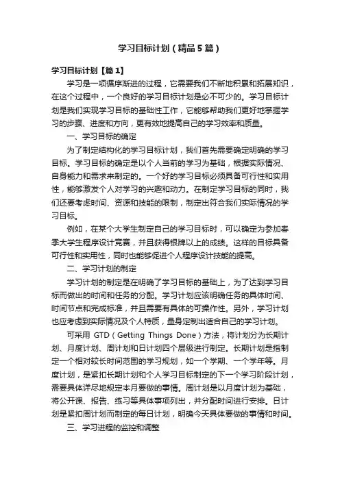 学习目标计划（精品5篇）