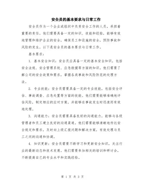 安全员的基本要求与日常工作