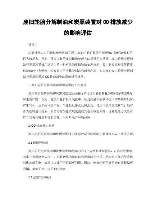 废旧轮胎分解制油和炭黑装置对CO排放减少的影响评估