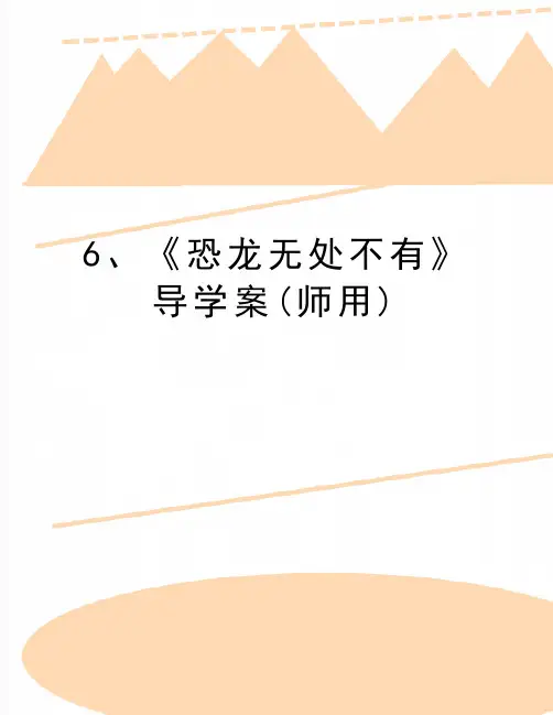 最新6、《恐龙无处不有》导学案(师用)