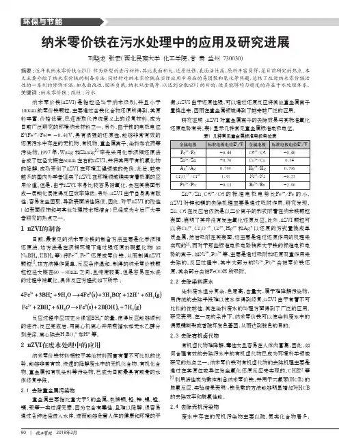 纳米零价铁在污水处理中的应用及研究进展
