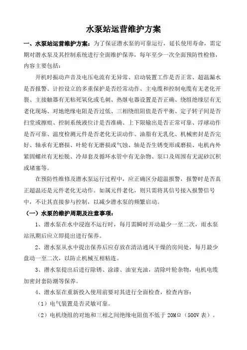 水泵站运营维护方案