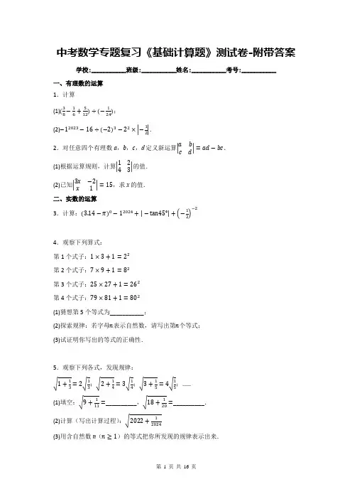 中考数学专题复习《基础计算题》测试卷-附带答案