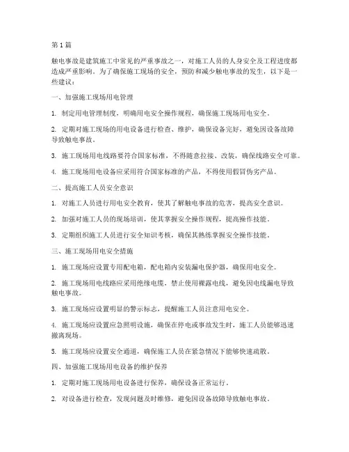 工程施工预防触电(3篇)