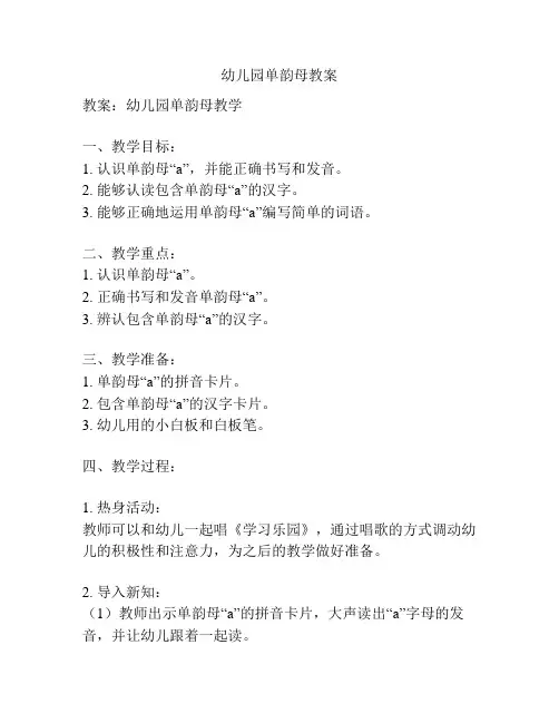 幼儿园单韵母教案