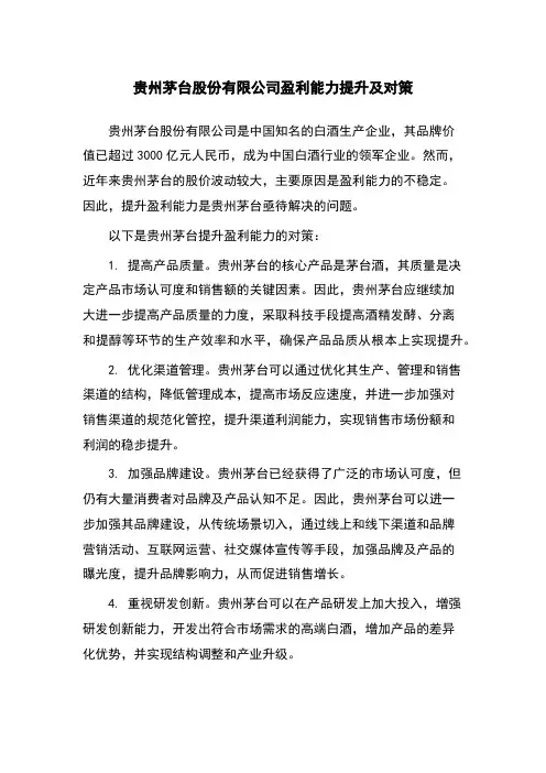 贵州茅台股份有限公司盈利能力提升及对策