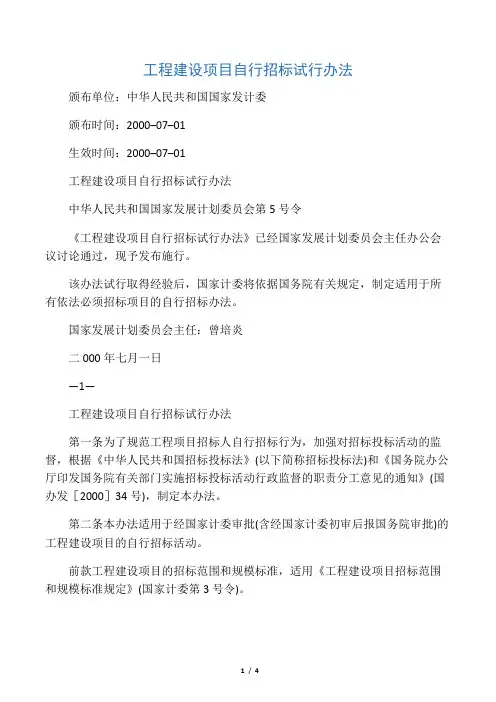 工程建设项目自行招标试行办法(国家计委5号令)