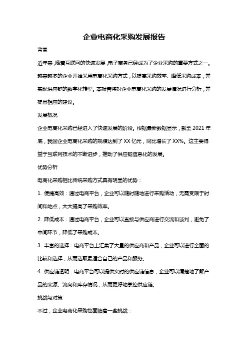 企业电商化采购发展报告