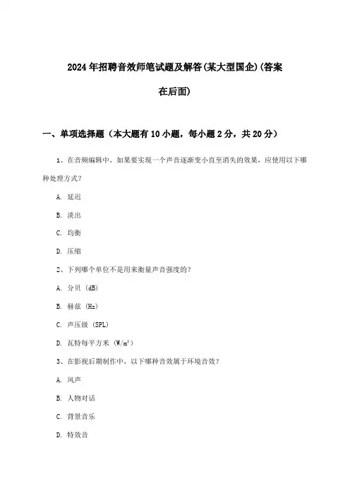 音效师招聘笔试题及解答(某大型国企)2024年