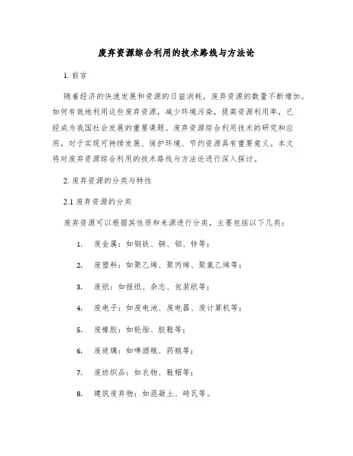废弃资源综合利用的技术路线与方法论