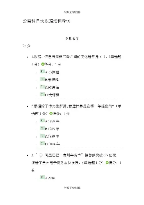 公需科目大数据培训考试答案97分
