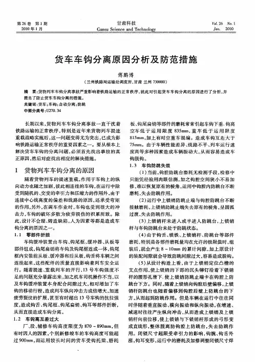 货车车钩分离原因分析及防范措施