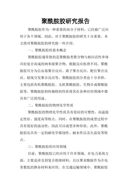 聚酰胺胶研究报告
