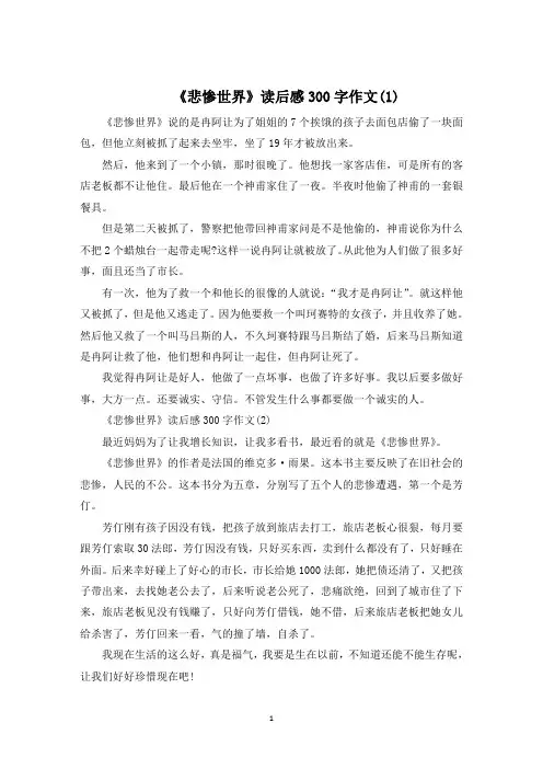 《悲惨世界》读后感300字作文8篇