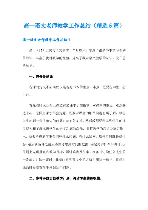 高一语文老师教学工作总结(精选5篇)