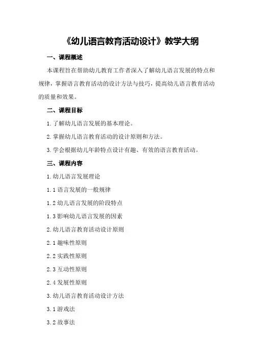《幼儿语言教育活动设计》教学大纲