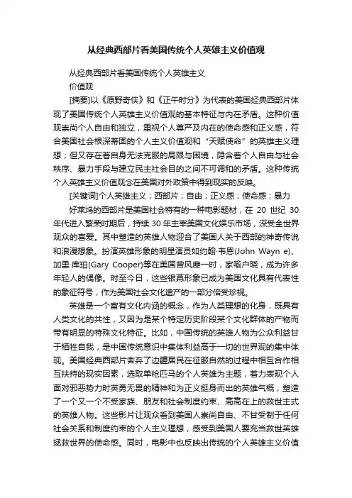从经典西部片看美国传统个人英雄主义价值观