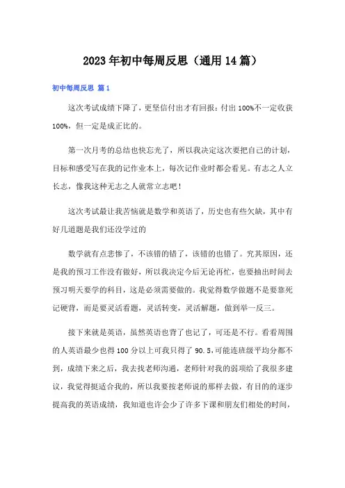 2023年初中每周反思(通用14篇)