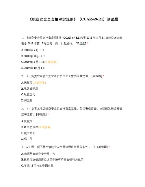 《航空安全员合格审定规则》(CCAR-69-R1)测试题