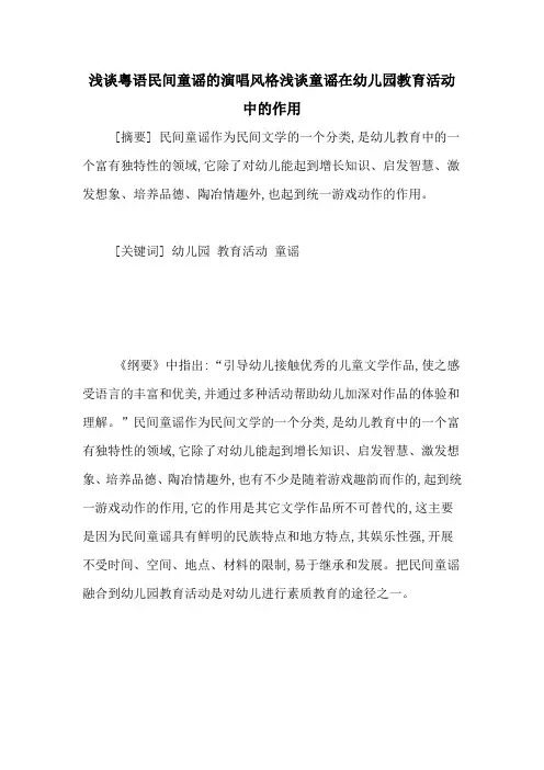 浅谈粤语民间童谣的演唱风格浅谈童谣在幼儿园教育活动中的作用