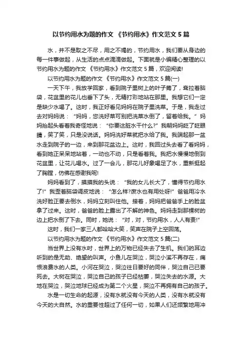 以节约用水为题的作文《节约用水》作文范文5篇