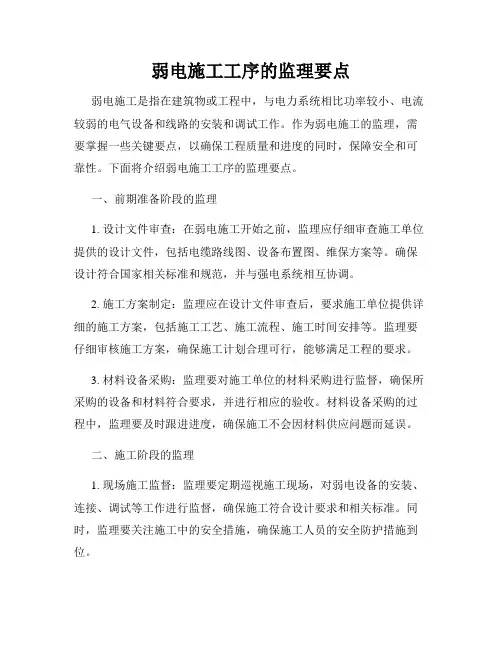 弱电施工工序的监理要点