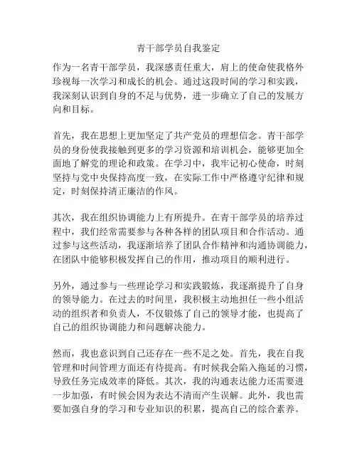 青干部学员自我鉴定