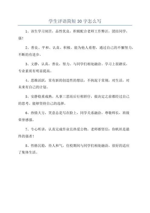 学生评语简短30字怎么写