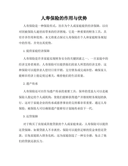 人寿保险的作用与优势