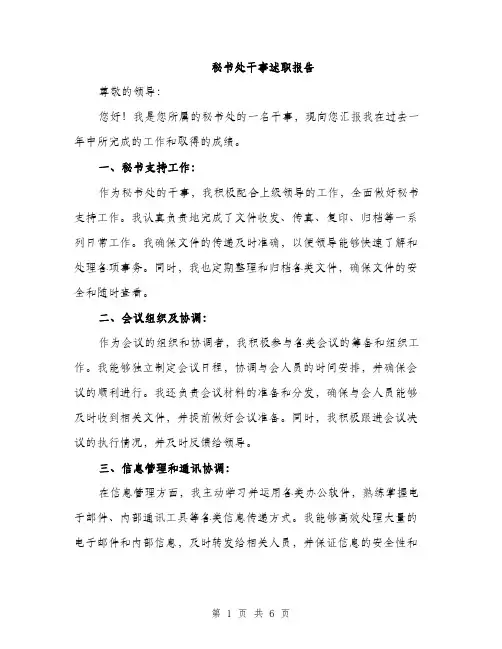 秘书处干事述职报告（2篇）