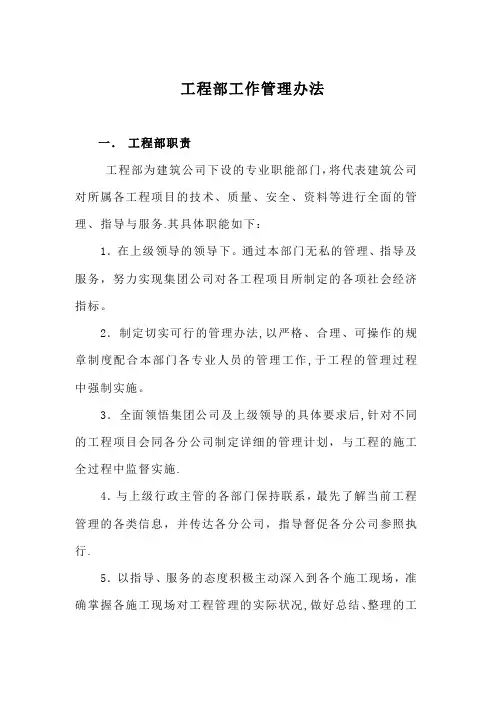 工程部工作管理办法