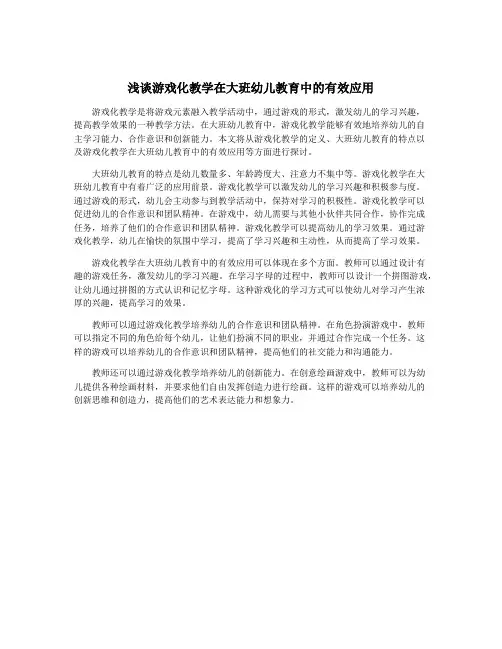 浅谈游戏化教学在大班幼儿教育中的有效应用