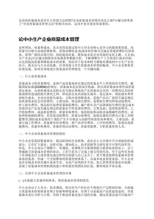 企业质量成本管理有什么方法
