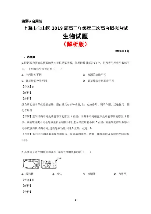 2019年4月上海市宝山区2019届高三二模考试生物试题(解析版)
