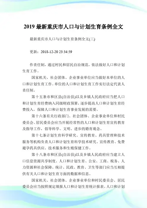 最新重庆市人口与计划生育条例全文完整篇.doc
