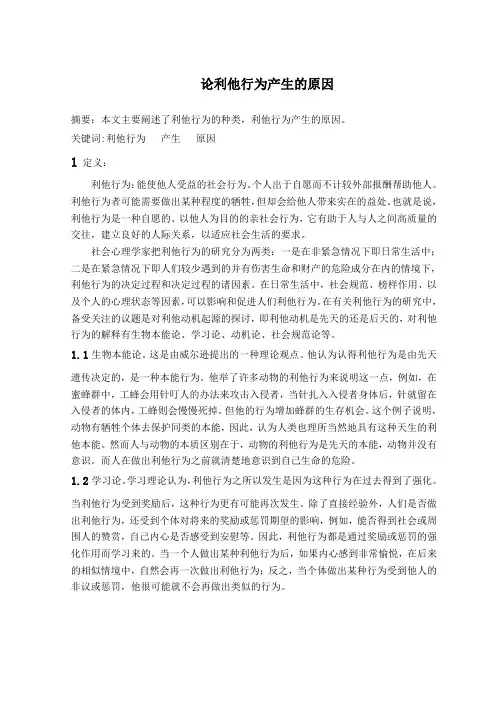 论利他行为产生的原因