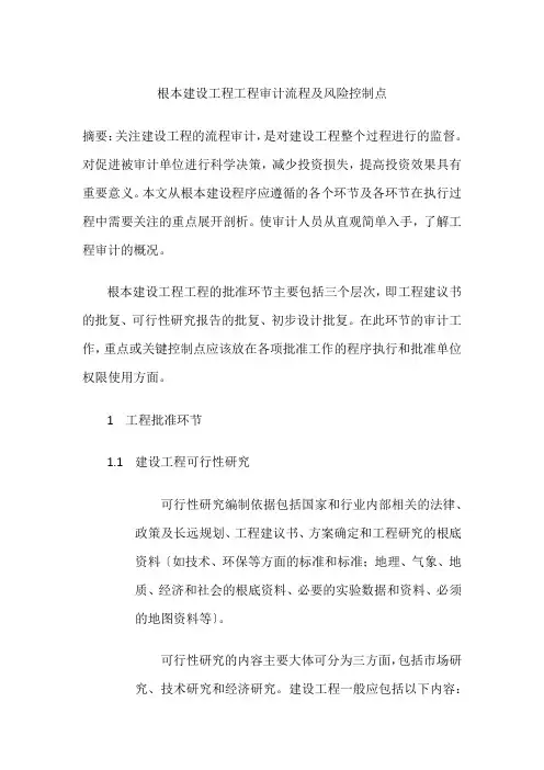 基本建设工程项目审计流程及风险控制点