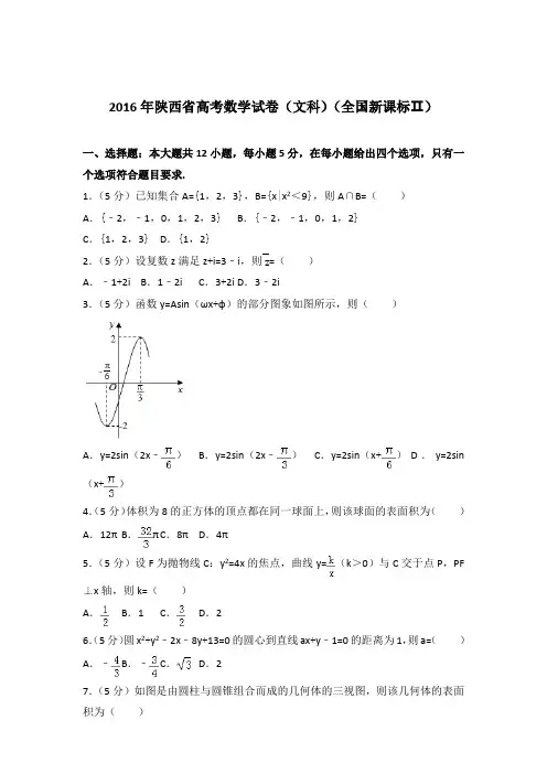 【精品】2016年陕西省高考数学试卷及参考答案(文科)(全国新课标ⅱ)