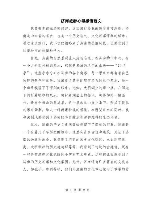 济南旅游心得感悟范文