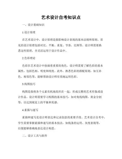 艺术设计自考知识点