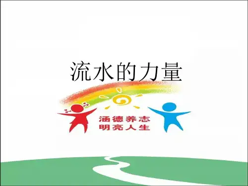 五年级上册科学课件-23流水的力量 粤教版 (共16张PPT)