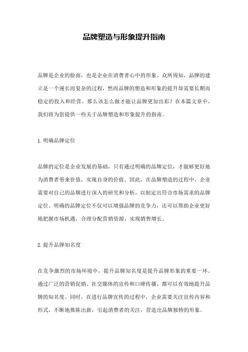 品牌塑造与形象提升指南