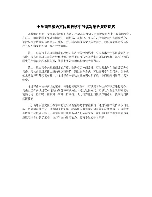 小学高年级语文阅读教学中的读写结合策略探究