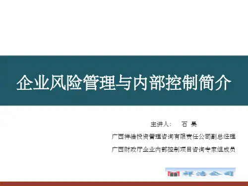 企业风险管理与内部控制培训ppt课件