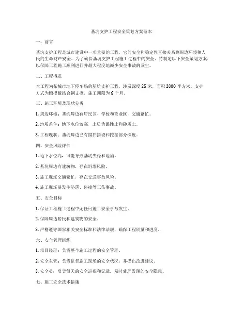 基坑支护工程安全策划方案范本