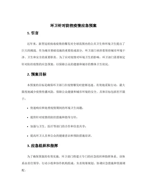 环卫针对防控疫情应急预案
