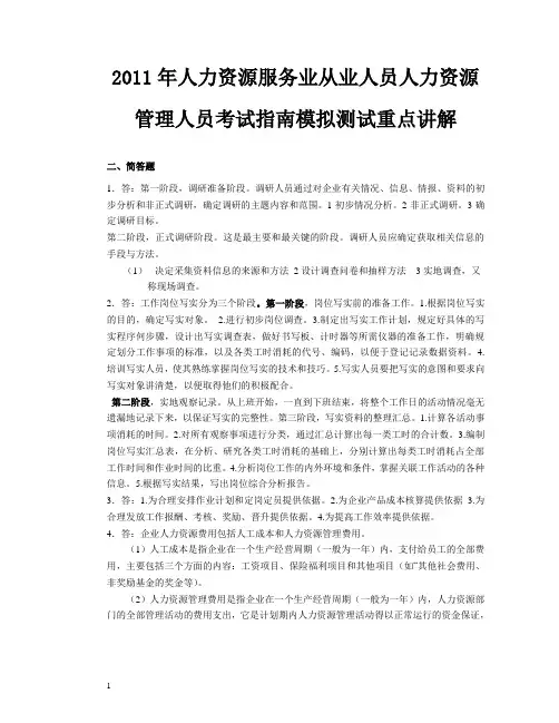 2011年人力资源服务业从业人员人力资源管理人员考试指南模拟测试重点讲解